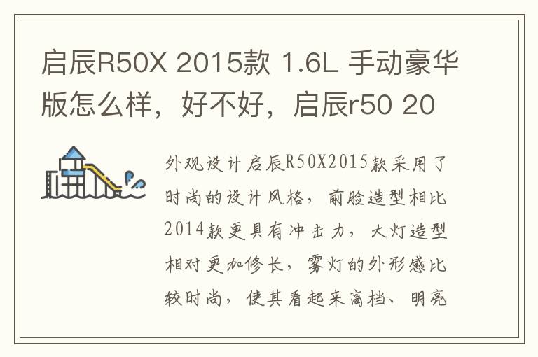 启辰R50X 2015款 1.6L 手动豪华版怎么样，好不好，启辰r50 2014款