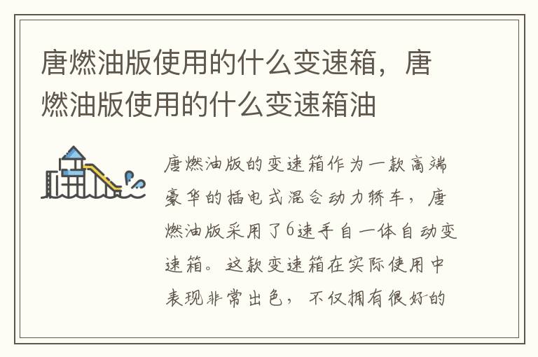 唐燃油版使用的什么变速箱，唐燃油版使用的什么变速箱油