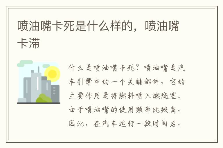 喷油嘴卡死是什么样的，喷油嘴卡滞