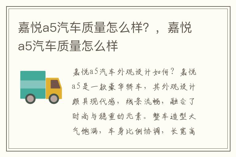 嘉悦a5汽车质量怎么样？，嘉悦a5汽车质量怎么样