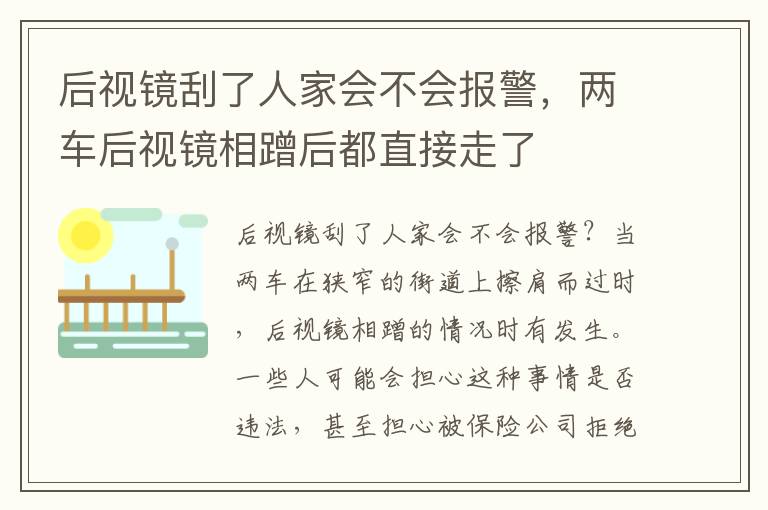 后视镜刮了人家会不会报警，两车后视镜相蹭后都直接走了