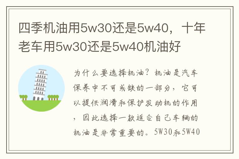四季机油用5w30还是5w40，十年老车用5w30还是5w40机油好