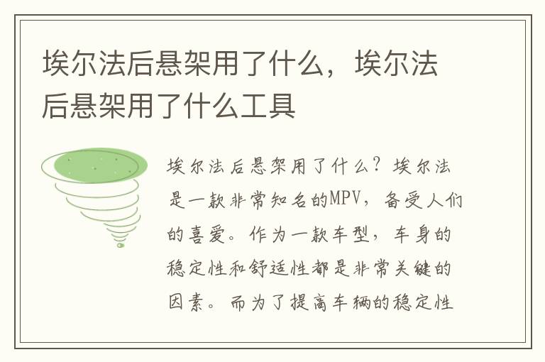 埃尔法后悬架用了什么，埃尔法后悬架用了什么工具