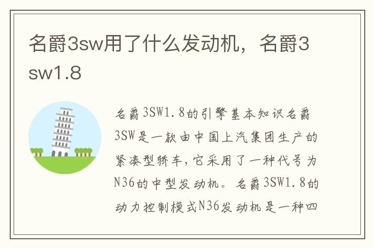名爵3sw用了什么发动机，名爵3sw1.8