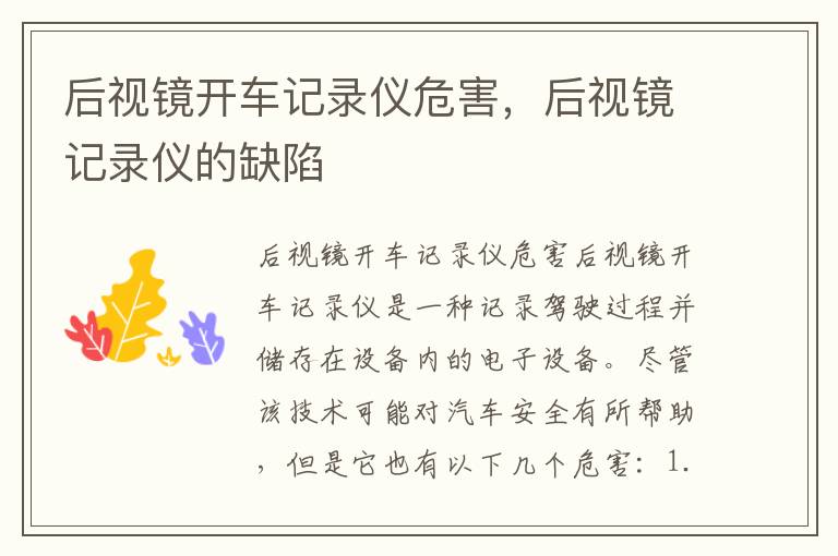 后视镜开车记录仪危害，后视镜记录仪的缺陷