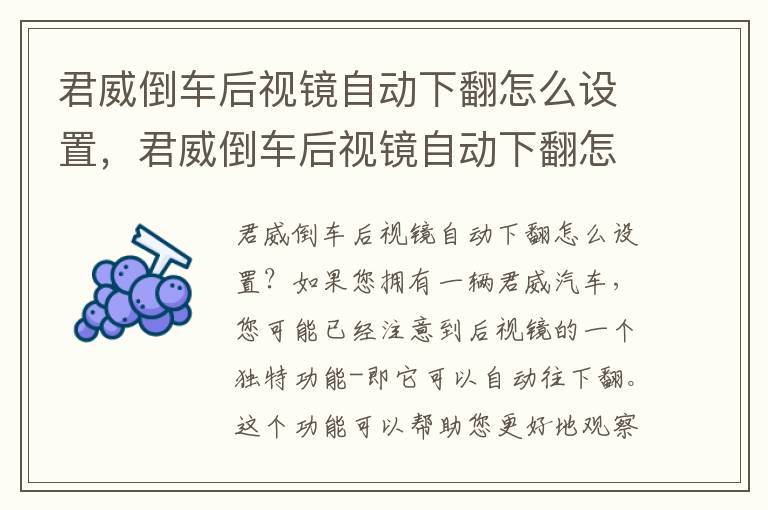 君威倒车后视镜自动下翻怎么设置，君威倒车后视镜自动下翻怎么设置的