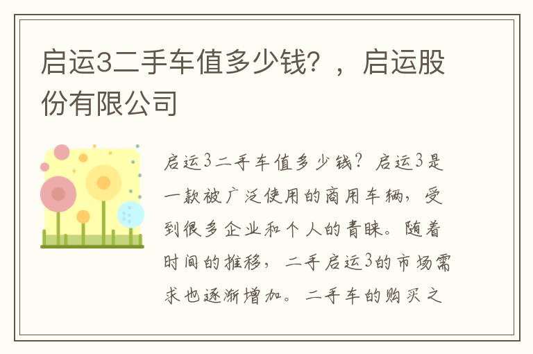 启运3二手车值多少钱？，启运股份有限公司