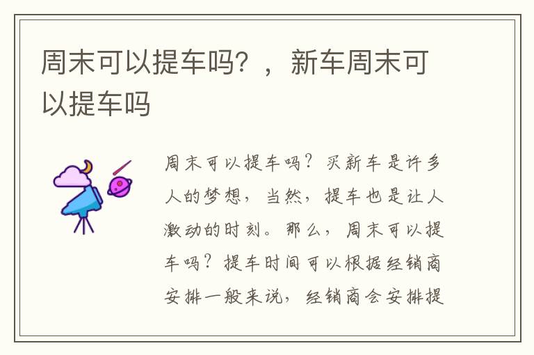 周末可以提车吗？，新车周末可以提车吗