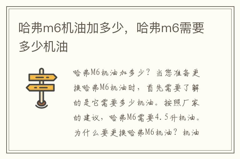 哈弗m6机油加多少，哈弗m6需要多少机油