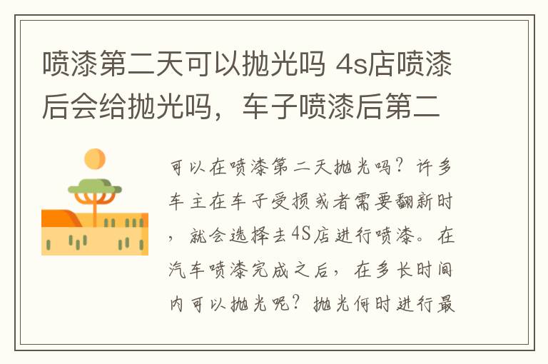 喷漆第二天可以抛光吗 4s店喷漆后会给抛光吗，车子喷漆后第二天久可以抛光