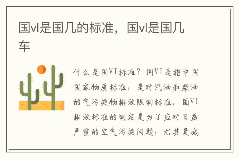 国vl是国几的标准，国vl是国几车