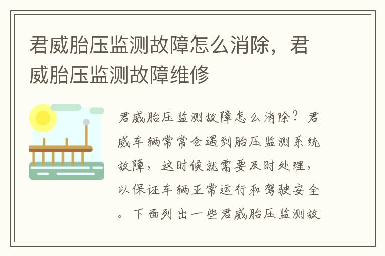 君威胎压监测故障怎么消除，君威胎压监测故障维修