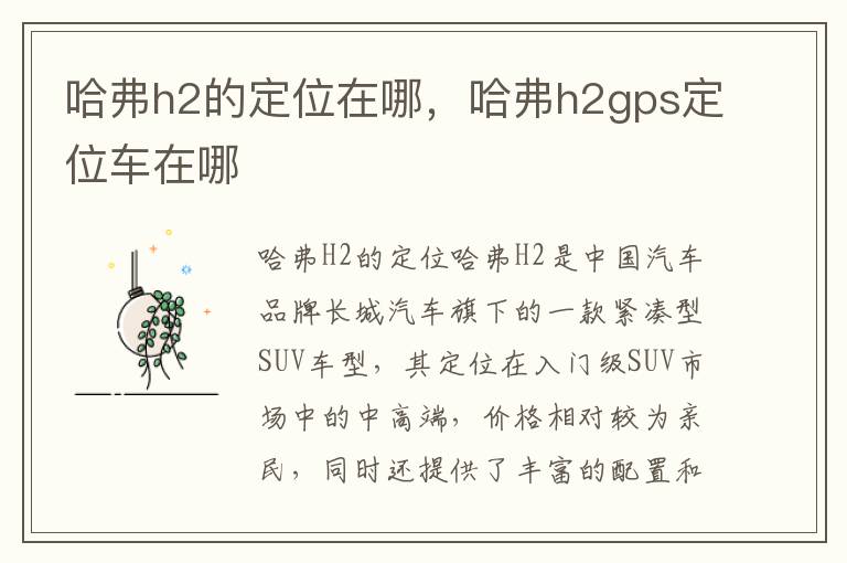 哈弗h2的定位在哪，哈弗h2gps定位车在哪
