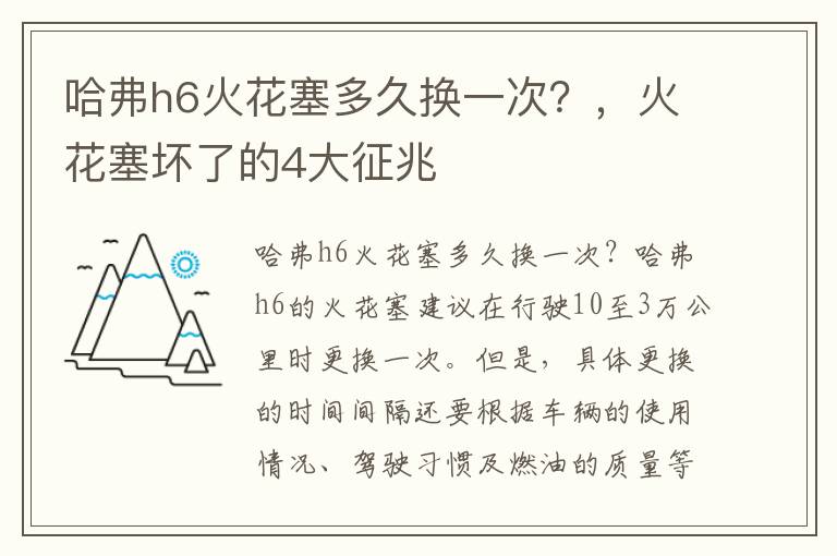 哈弗h6火花塞多久换一次？，火花塞坏了的4大征兆