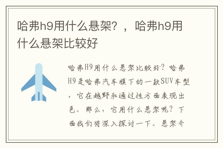 哈弗h9用什么悬架？，哈弗h9用什么悬架比较好