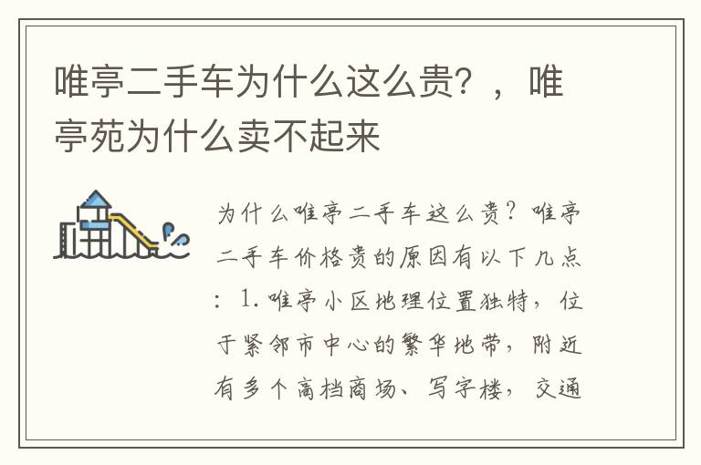 唯亭二手车为什么这么贵？，唯亭苑为什么卖不起来