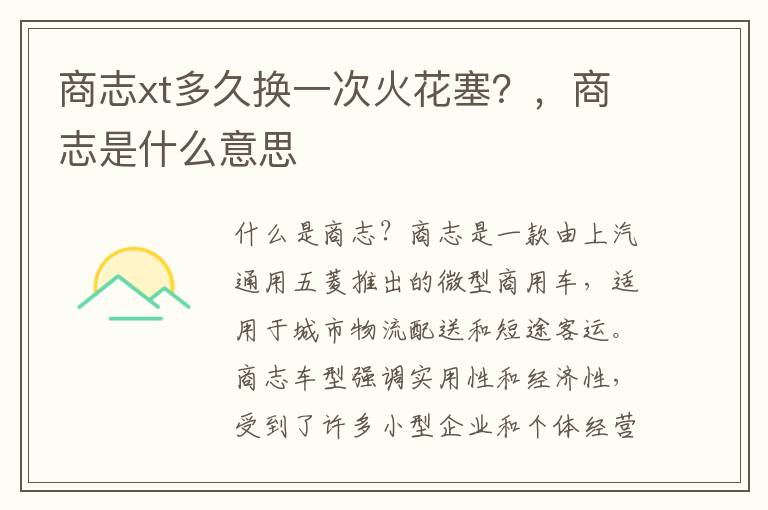 商志xt多久换一次火花塞？，商志是什么意思