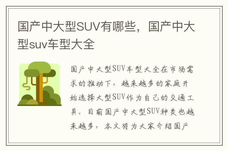 国产中大型SUV有哪些，国产中大型suv车型大全