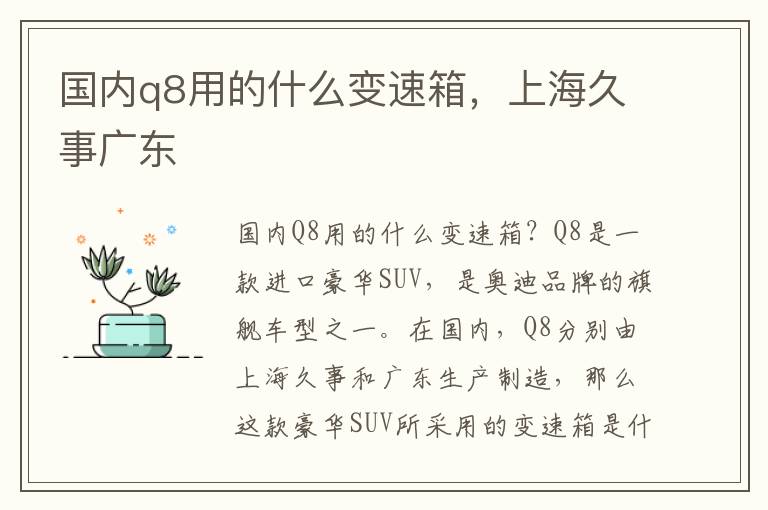 国内q8用的什么变速箱，上海久事广东