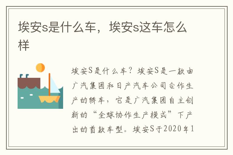 埃安s是什么车，埃安s这车怎么样