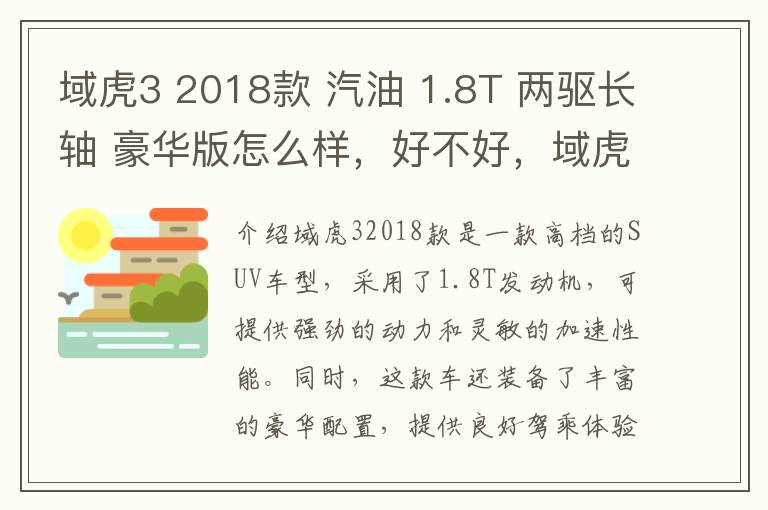 域虎3 2018款 汽油 1.8T 两驱长轴 豪华版怎么样，好不好，域虎2016款