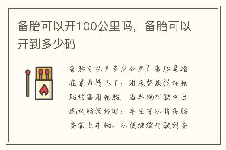 备胎可以开100公里吗，备胎可以开到多少码