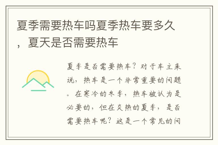 夏季需要热车吗夏季热车要多久，夏天是否需要热车