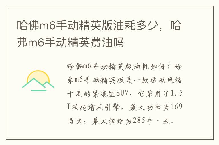 哈佛m6手动精英版油耗多少，哈弗m6手动精英费油吗