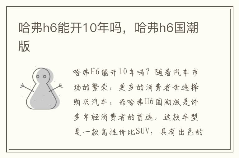 哈弗h6能开10年吗，哈弗h6国潮版