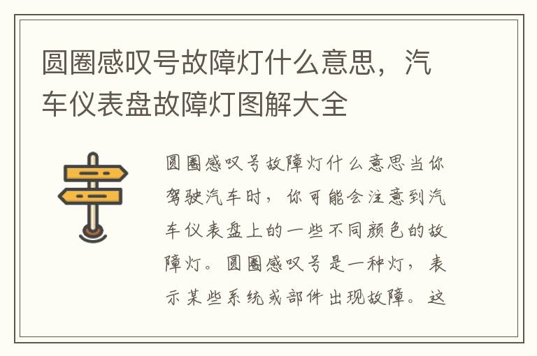 圆圈感叹号故障灯什么意思，汽车仪表盘故障灯图解大全