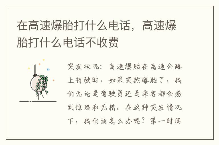 在高速爆胎打什么电话，高速爆胎打什么电话不收费