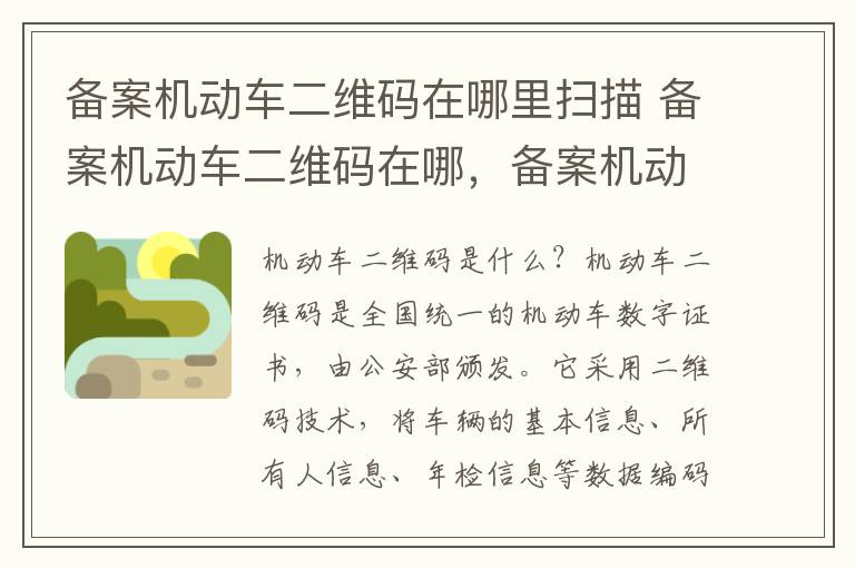 备案机动车二维码在哪里扫描 备案机动车二维码在哪，备案机动车二维码在哪个位置