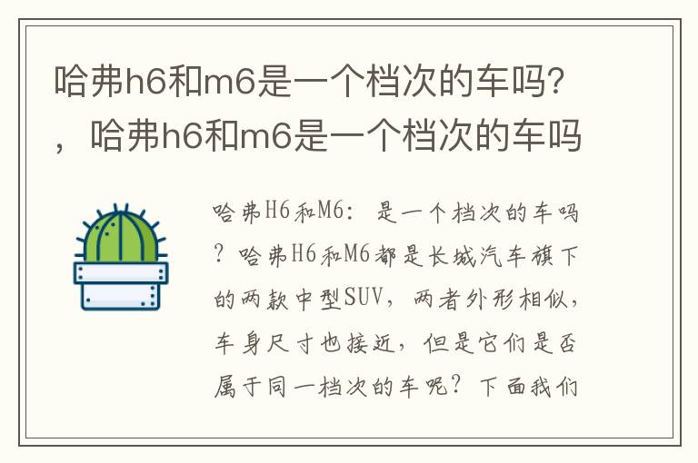 哈弗h6和m6是一个档次的车吗？，哈弗h6和m6是一个档次的车吗视频