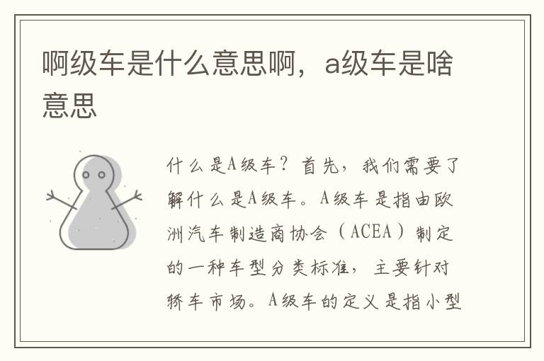 啊级车是什么意思啊，a级车是啥意思