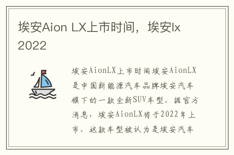 埃安Aion LX上市时间，埃安lx 2022