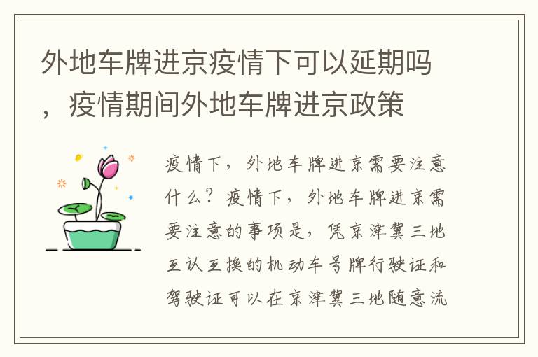 外地车牌进京疫情下可以延期吗，疫情期间外地车牌进京政策