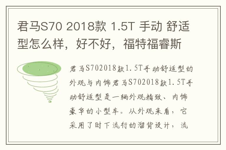 君马S70 2018款 1.5T 手动 舒适型怎么样，好不好，福特福睿斯2015款1.5l手动舒适型