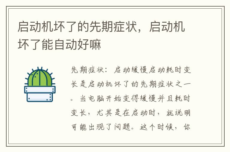 启动机坏了的先期症状，启动机坏了能自动好嘛