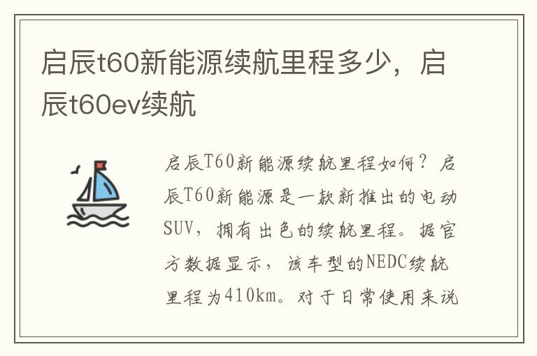 启辰t60新能源续航里程多少，启辰t60ev续航