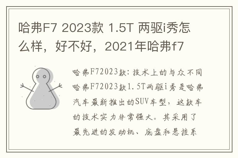 哈弗F7 2023款 1.5T 两驱i秀怎么样，好不好，2021年哈弗f7