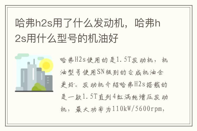 哈弗h2s用了什么发动机，哈弗h2s用什么型号的机油好