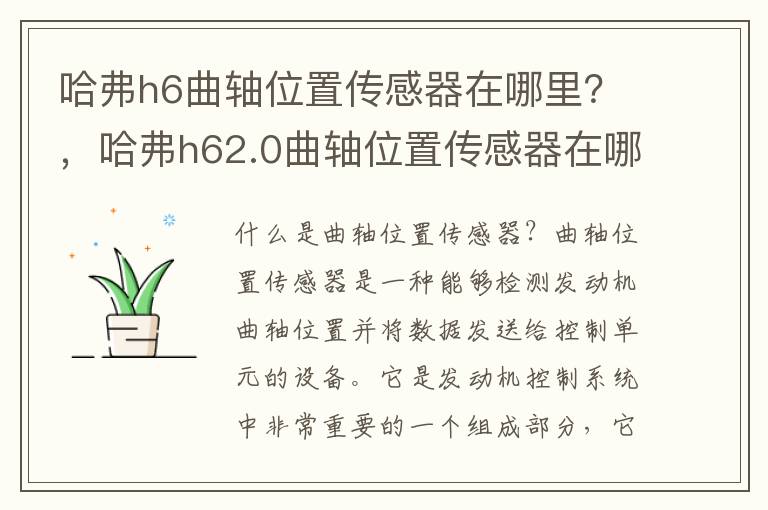 哈弗h6曲轴位置传感器在哪里？，哈弗h62.0曲轴位置传感器在哪里