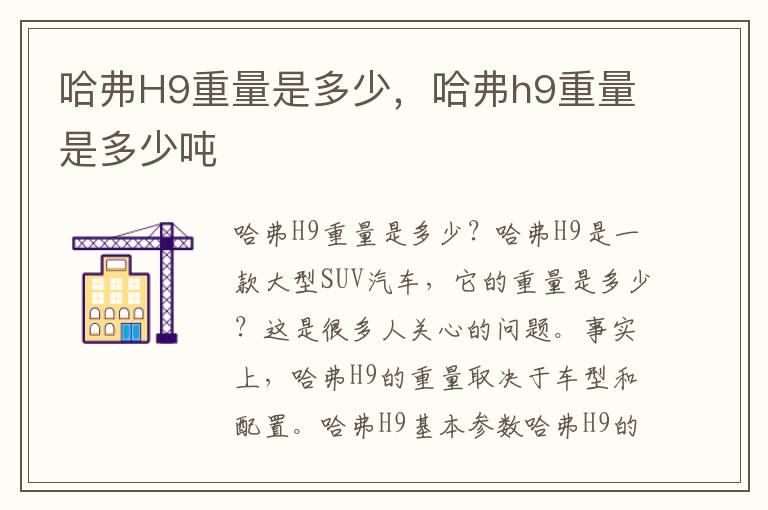 哈弗H9重量是多少，哈弗h9重量是多少吨
