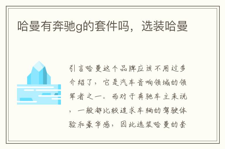 哈曼有奔驰g的套件吗，选装哈曼