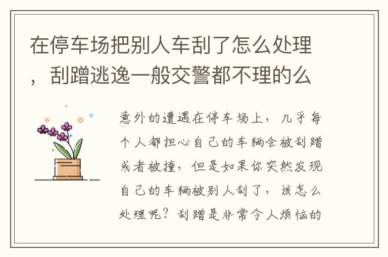 在停车场把别人车刮了怎么处理，刮蹭逃逸一般交警都不理的么