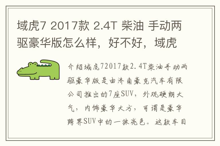 域虎7 2017款 2.4T 柴油 手动两驱豪华版怎么样，好不好，域虎7新款