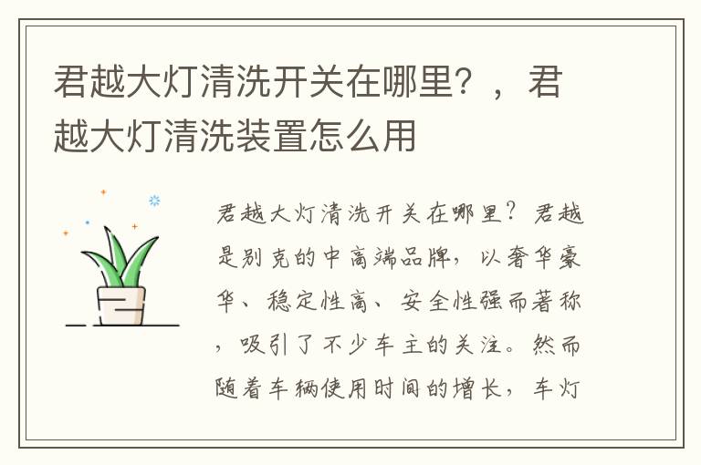 君越大灯清洗开关在哪里？，君越大灯清洗装置怎么用