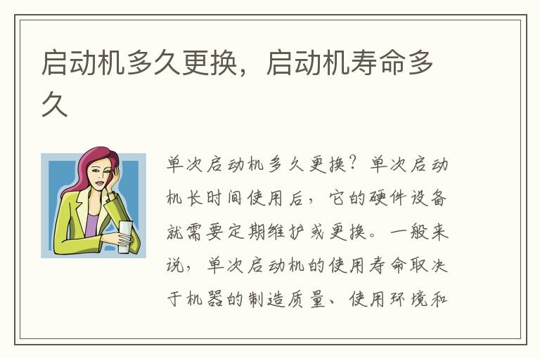 启动机多久更换，启动机寿命多久