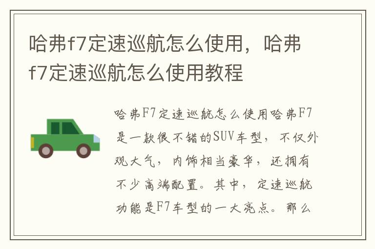 哈弗f7定速巡航怎么使用，哈弗f7定速巡航怎么使用教程