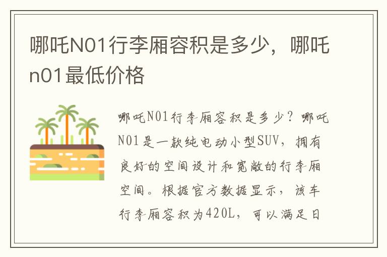 哪吒N01行李厢容积是多少，哪吒n01最低价格
